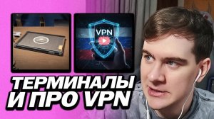 БРАТИШКИН ТЕСТИТ ТЕРМИНАЛЫ В КС 2 И ПРО ВПНЫ