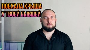 Поехала крыша у твоей бывшей