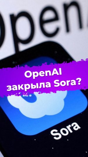 OpenAI закрыла Sora? #ixbt #новости #openai #sora #ии