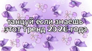 Танцуй если знаешь этот тренд 2026 года