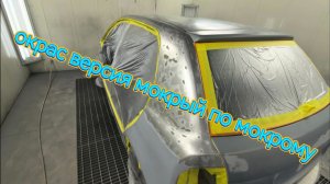 как покрасить машину версия мокрый по мокрому?????
