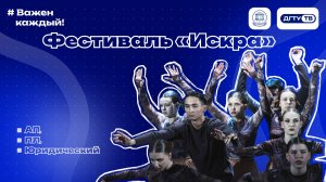 Фестиваль «Искра» — сборная АП, ПЛ, Юридический