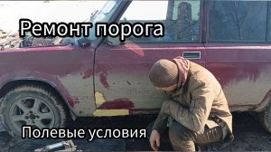 Ремонт порога на ваз 2105 ,полевые условия