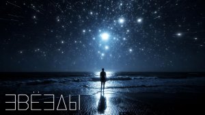 ЧТО ТАКОЕ ЗВЁЗДЫ? Астрология от "чайников".