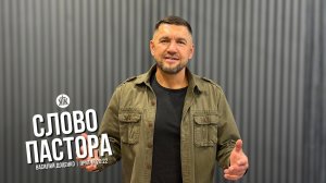 Слово пастора / Притчи 20:22 / Василий Доценко