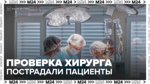 Росздравнадзор начал проверку после жалоб на московского пластического хирурга Николенко