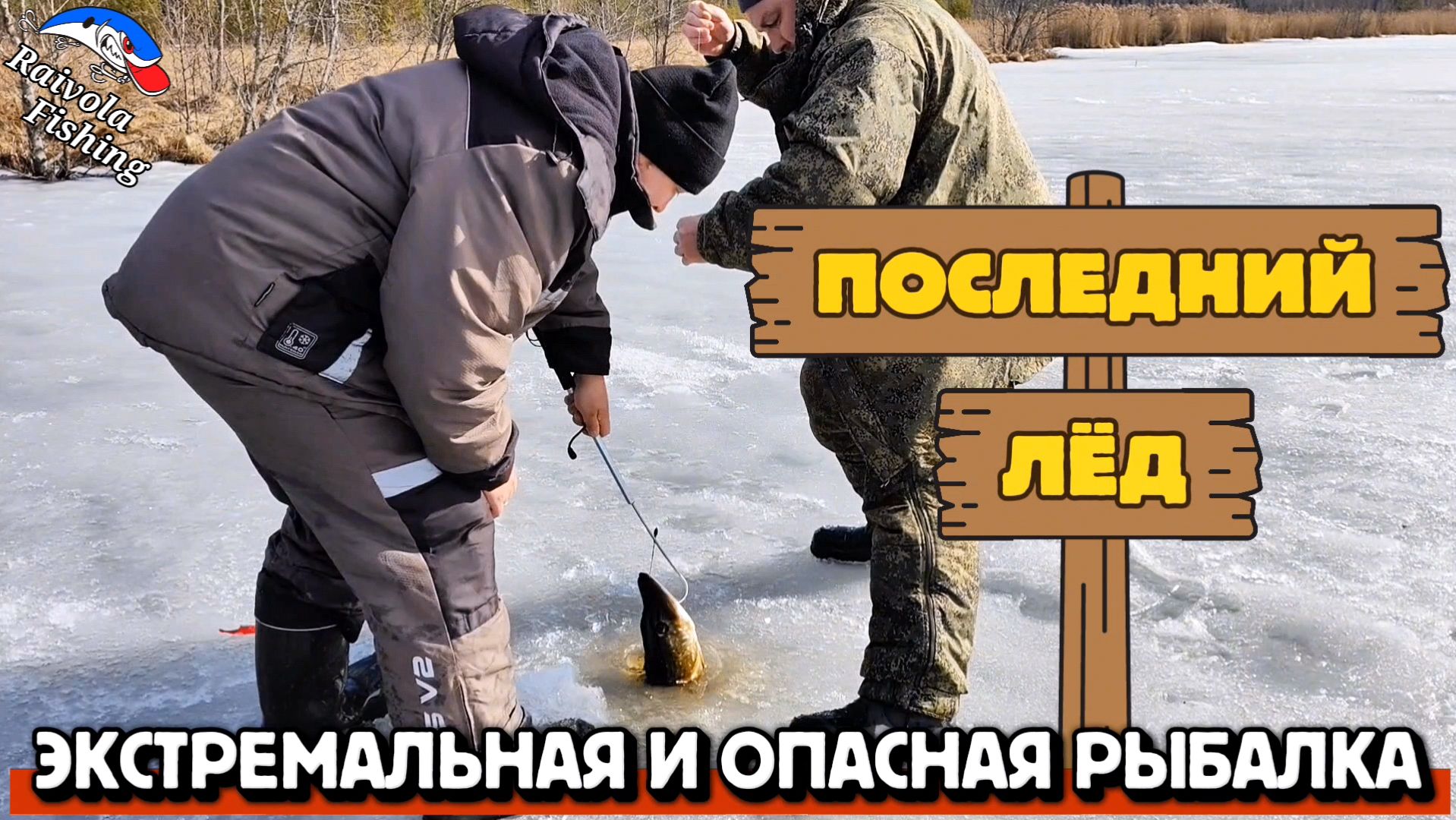 Рыбалка на жерлицы по последнему льду  Опасная рыбалка-ввалился!