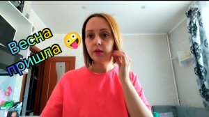 У нас весна 😝//Новая сумка//Нашла ту самую...