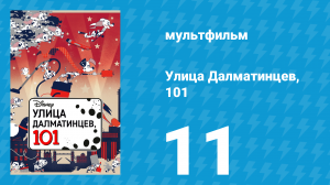 Улица Далматинцев, 101 11 серия (мультсериал, 2018)