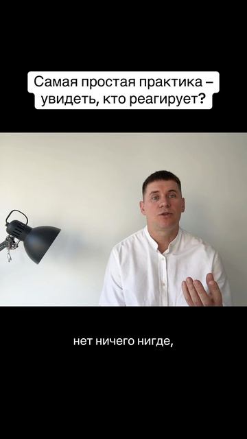 Любая «своя» реакция — прямой указатель на самоисследование #осознанность #медитация #практика