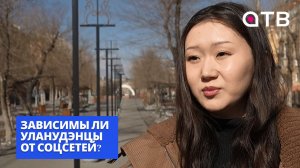 Дофамин - онлайн: зависимы ли уланулэнцы от соцсетей?