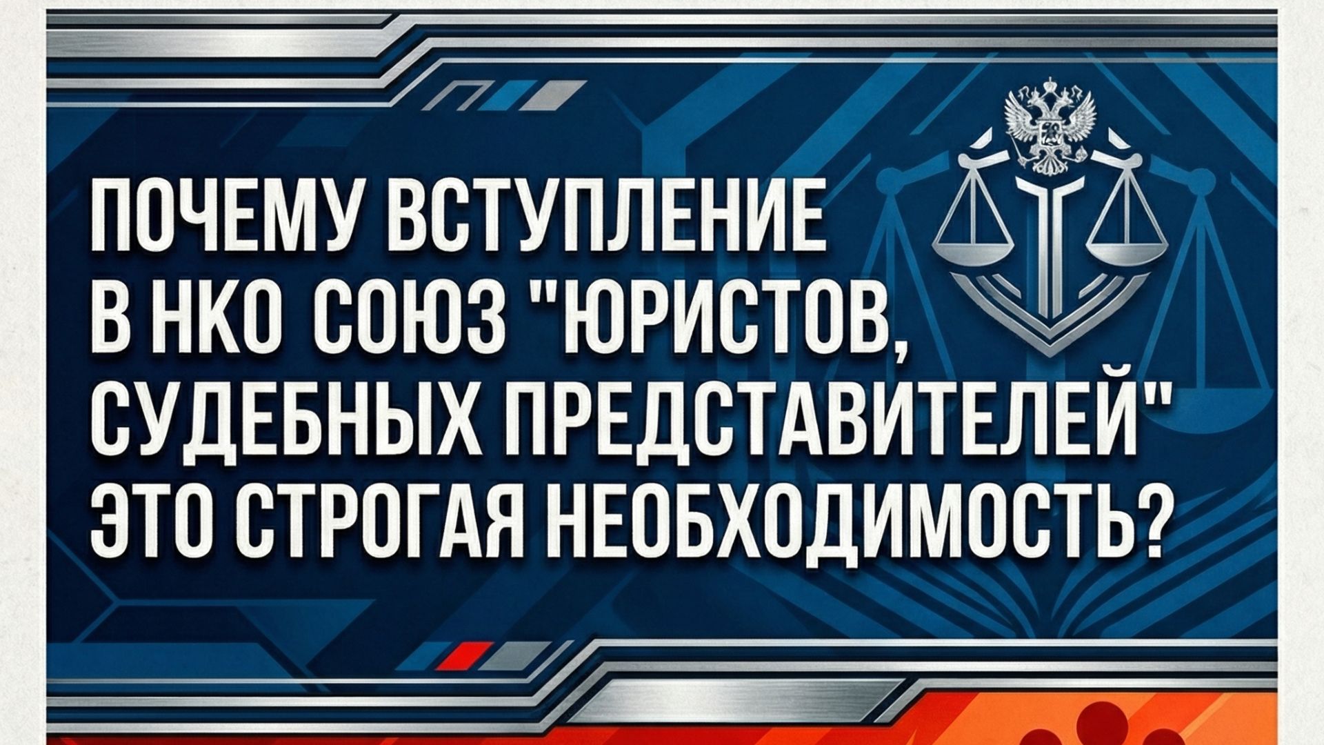 Зачем вступать в НКО Союз 