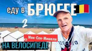 еду в Бельгию город Брюгге из Мон-Сен-Мишеля на туринговом велосипеде. Серия 2