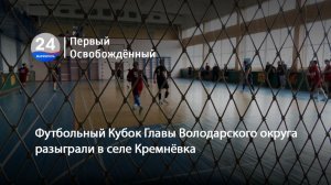 Футбольный Кубок Главы Володарского округа разыграли в селе Кремнёвка. 25.03.2026