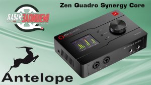 Antelope Zen Quadro Synergy Core - топовая звуковая карта