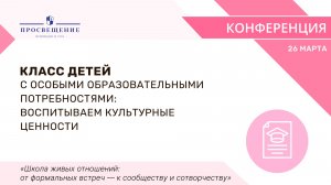 Класс детей с особыми образовательными потребностями как команда: воспитываем культурные ценности