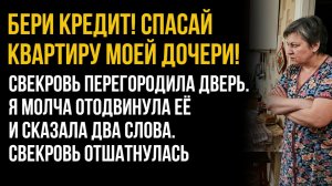 Истории из жизни| Бери кредит — спасай квартиру моей дочери! |Аудио рассказы|Жизненные истории