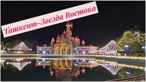 Ташкент-город контрастов