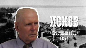 Ионов. Крёстный отец АК-74. Работа с Калашниковым. Жизнь