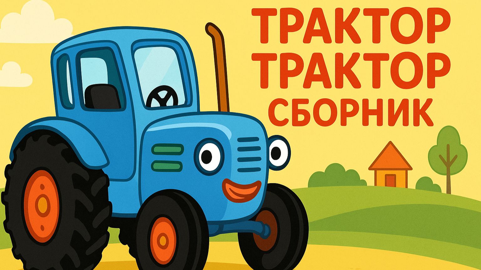 ПЕСЕНКИ ПРО МАШИНКИ И СТРОИТЕЛЬНУЮ ТЕХНИКУ