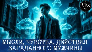 Мысли, чувства и действия загаданного мужчины. Расклад Таро гадание на картах онлайн
