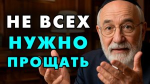 Таких людей нельзя прощать никогда! Даже если они - ваша родня! Еврейская мудрость