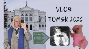 VLOG TOMSK 2026