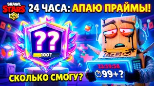 АПАЮ ПРАЙМЫ 24 ЧАСА!? СКОЛЬКО СМОГУ в BRAWL STARS