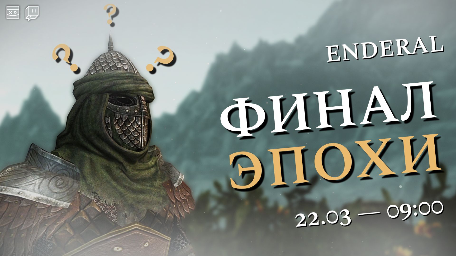 ENDERAL — Финал эпохи — #16