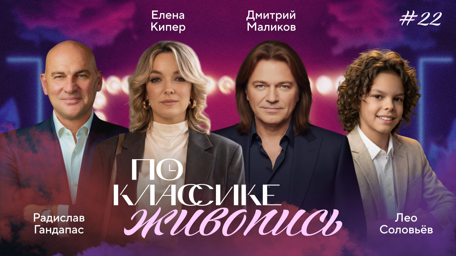 ПО КЛАССИКЕ #22 | Импрессионизм и модерн. Гандапас, Соловьёв | 2 сезон