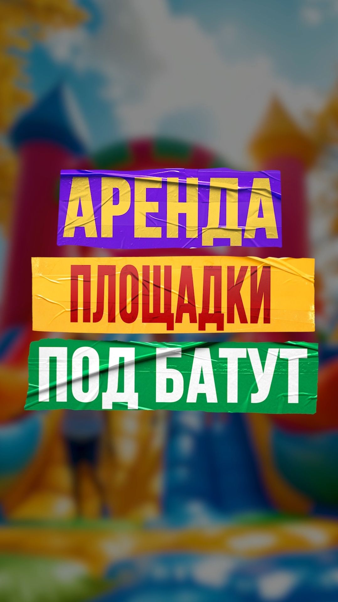 Аренда площадки под надувной батут
