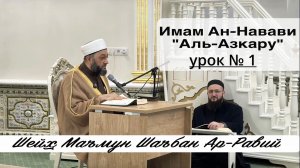 Шейх Маъмун Шаъбан Ар-Равий. 1 урок "Аль-Азкару" Имама Ан-Навави.