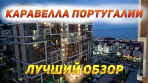 ЖК Каравелла Португалии — Отдых в Дагомысе. Сочи 2026