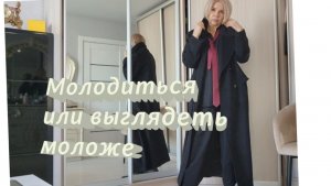 Образы дня. Выглядеть моложе или молодиться: в чем разница?
