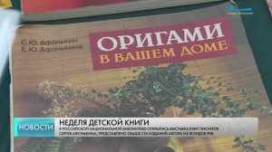 В РНБ открылась выставка к неделе детской книги