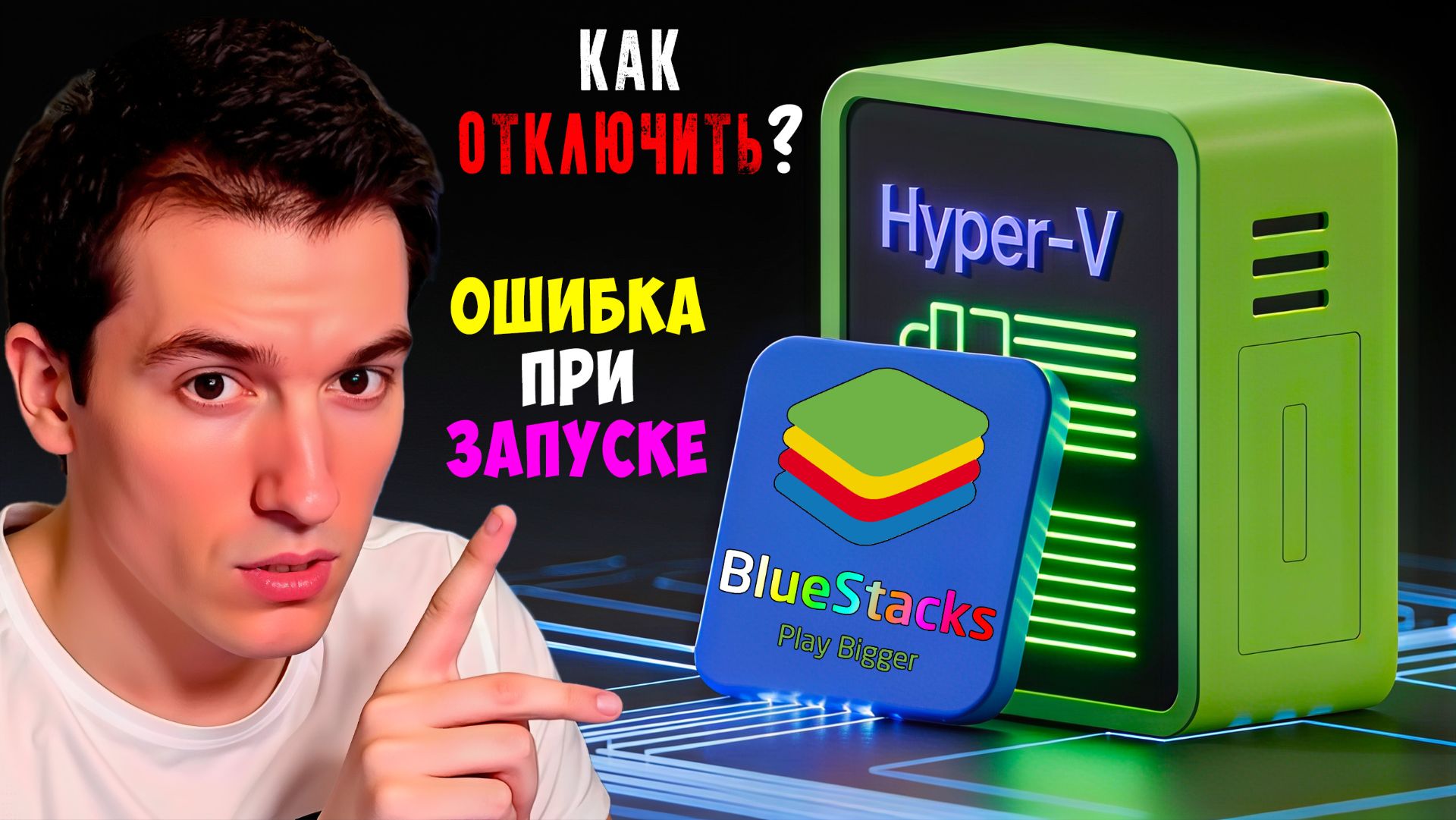 Как исправить ошибку "Пожалуйста отключите Hyper-V" при запуске эмуляторов | BlueStacks, Memu и др.