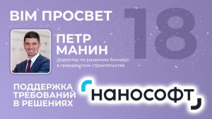 Поддержка требований АГР 2026 года решениями Нанософт. Петр Манин. BIM Просвет