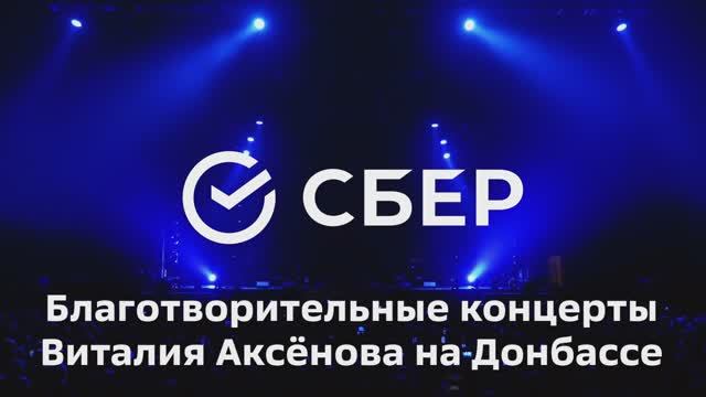 Благотворительные концерты Виталия Аксёнова Весна 2026