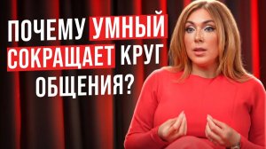 Почему умный человек с годами сокращает круг общения?