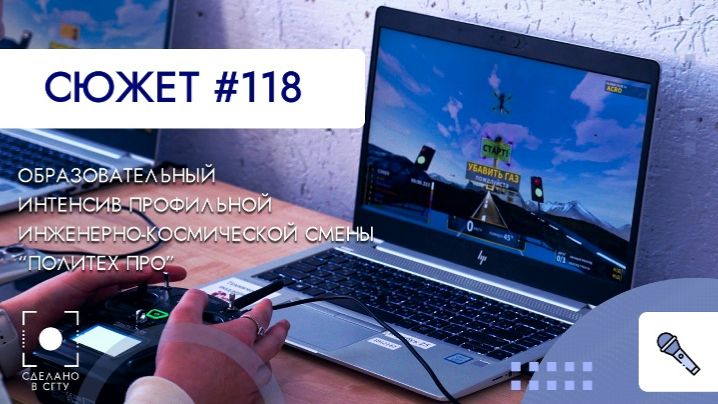 Образовательный интенсив профильной инженерно-космической смены 