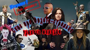 Сказ про Федота-стрельца удалого молодца: Эпизод I (Audio)