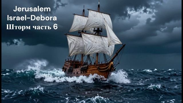 Jerusalem Israel-Debora - Шторм часть 6