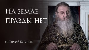 24.03.2026 На земле правды нет