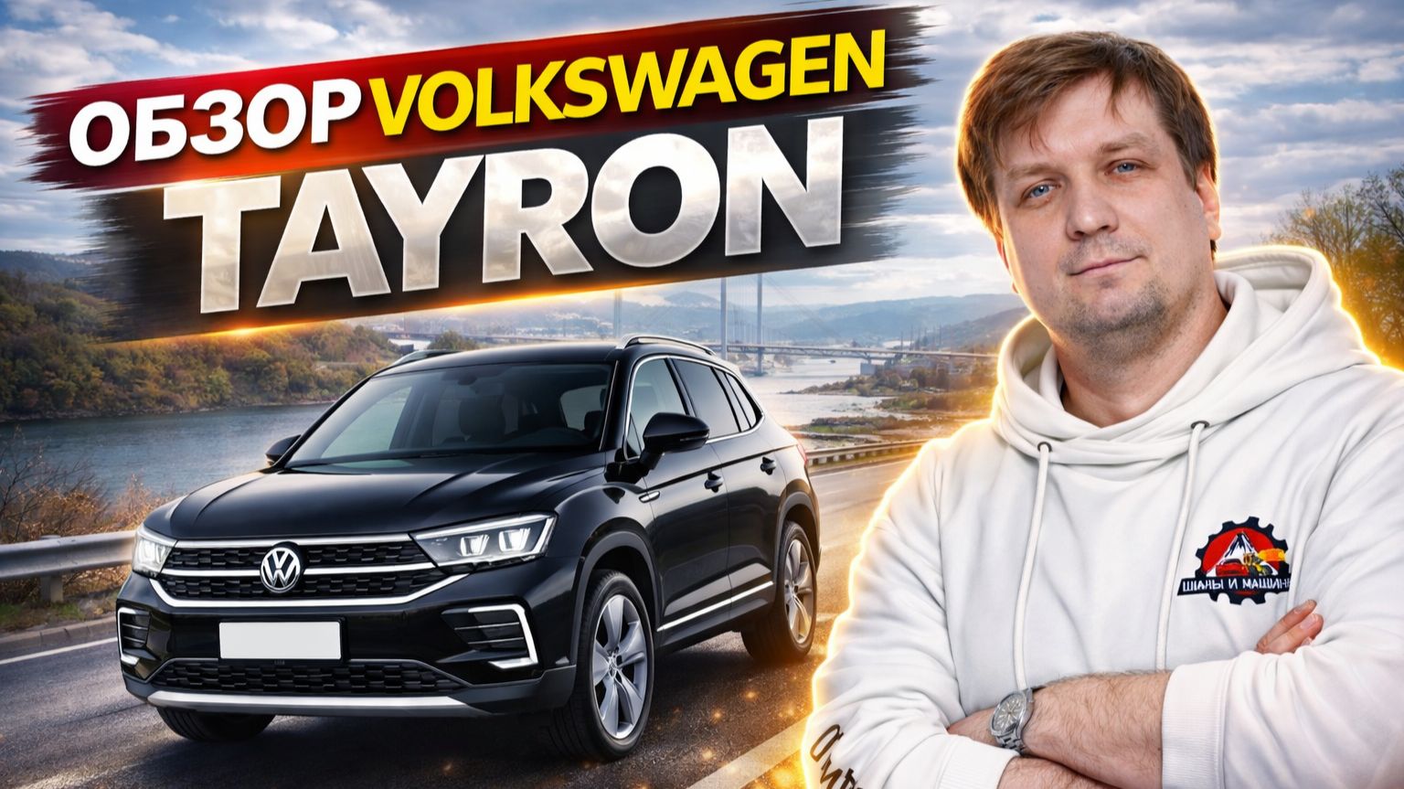 Обзор Volkswagen Tayron