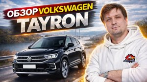 Обзор Volkswagen Tayron