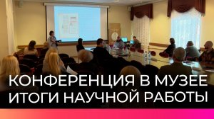 Сотрудники Новгородского музея-заповедника поделились итогами научных изысканий за прошедший год