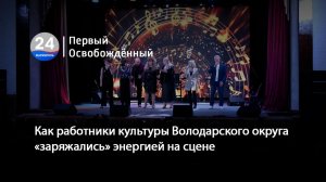 Как работники культуры Володарского округа «заряжались» энергией на сцене. 25.03.2026