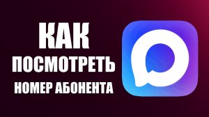 Как посмотреть номер абонента в максе