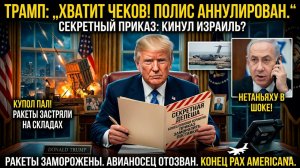 «ПЛАТИ ИЛИ ВЫЖИВАЙ САМ!»: ПОЧЕМУ США БРОСИЛИ ИЗРАИЛЬ В САМЫЙ КРИТИЧЕСКИЙ МОМЕНТ 2026 ГОДА.