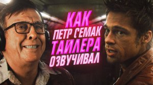 ТОТ САМЫЙ ГОЛОС ТАЙЛЕРА ДЕРДЕНА ИЗ "БОЙЦОВСКИЙ КЛУБ" — ПЕТР СЕМАК